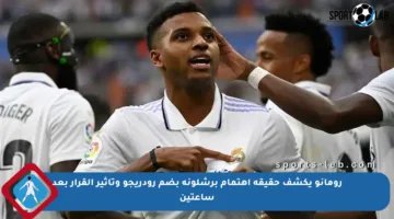 رومانو يكشف حقيقة اهتمام برشلونة بضم رودريجو وتأثير القرار بعد ساعتين